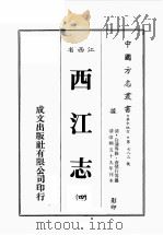 江西省  西江志  4   1989  PDF电子版封面    （清）白潢等修，查慎行等篡 