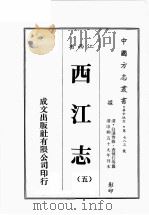江西省  西江志  5   1989  PDF电子版封面    （清）白潢等修，查慎行等篡 