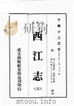 江西省  西江志  6   1989  PDF电子版封面    （清）白潢等修，查慎行等篡 