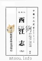 江西省  西江志  9   1989  PDF电子版封面    （清）白潢等修，查慎行等篡 