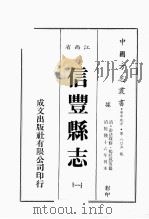 江西省  信丰县志  1   1989  PDF电子版封面    （清）游法珠修，杨廷为等篡 