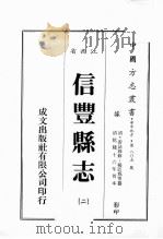 江西省  信丰县志  2   1989  PDF电子版封面    （清）游法珠修，杨廷为等篡 