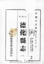江西省  德化县志  1   1989  PDF电子版封面    （清）高植，沈锡三等篡修 