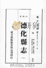 江西省  德化县志  3   1989  PDF电子版封面    （清）高植，沈锡三等篡修 