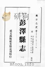 江西省  彭泽县志  1（1989 PDF版）