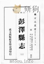 江西省  彭泽县志  2（1989 PDF版）