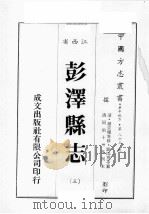 江西省  彭泽县志  3（1989 PDF版）