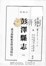 江西省  彭泽县志  4（1989 PDF版）