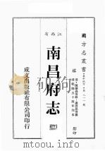 江西省  南昌府志  11   1989  PDF电子版封面    （清）陈蓝森等修，谢启昆等篡 