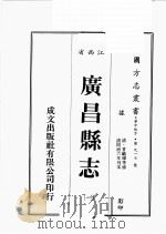 江西省  广昌县志  1（1989 PDF版）
