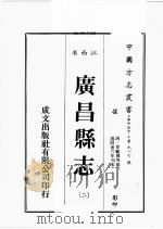 江西省  广昌县志  2   1989  PDF电子版封面    （清）曾育璋等修 