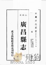 江西省  广昌县志  3（1989 PDF版）