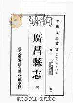 江西省  广昌县志  4（1989 PDF版）