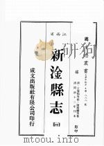 江西省  新淦县志  1（1989 PDF版）