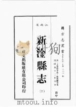 江西省  新淦县志  2   1989  PDF电子版封面    （清）王肇赐等修，陈锡麟等篡 