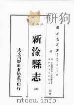 江西省  新淦县志  3   1989  PDF电子版封面    （清）王肇赐等修，陈锡麟等篡 