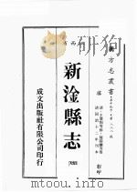 江西省  新淦县志  4   1989  PDF电子版封面    （清）王肇赐等修，陈锡麟等篡 