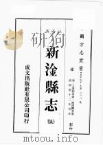江西省  新淦县志  5（1989 PDF版）