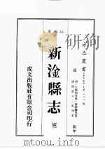 江西省  新淦县志  6（1989 PDF版）