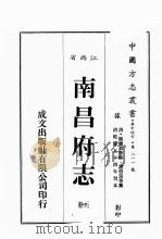 江西省  南昌府志  1   1989  PDF电子版封面    （清）陈蓝森等修，谢启昆等篡 