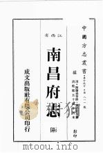 江西省  南昌府志  2（1989 PDF版）