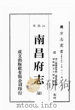 江西省  南昌府志  3（1989 PDF版）