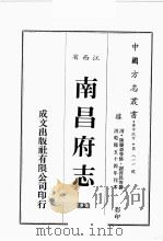 江西省  南昌府志  5（1989 PDF版）