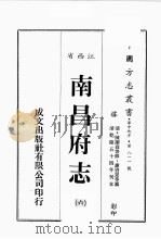 江西省  南昌府志  6   1989  PDF电子版封面    （清）陈蓝森等修，谢启昆等篡 