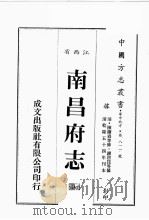 江西省  南昌府志  7（1989 PDF版）