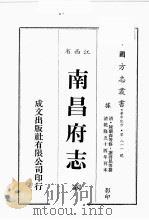 江西省  南昌府志  8（1989 PDF版）