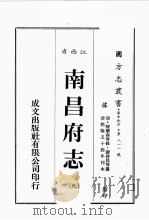 江西省  南昌府志  9（1989 PDF版）