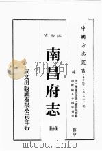 江西省  南昌府志  10（1989 PDF版）