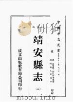 江西省  靖安县志  2（1989 PDF版）