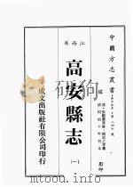 江西省  高安县志  1（1989 PDF版）