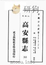 江西省  高安县志  2   1989  PDF电子版封面    （清）张鹏注等修，熊松之等篡 