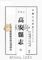 江西省  高安县志  3（1989 PDF版）