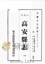 江西省  高安县志  4（1989 PDF版）