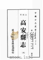 江西省  高安县志  5（1989 PDF版）