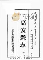 江西省  高安县志  6（1989 PDF版）