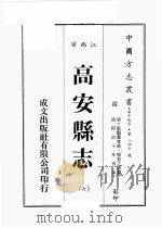 江西省  高安县志  7（1989 PDF版）