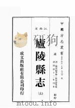 江西省  卢陵县志  11（1989 PDF版）