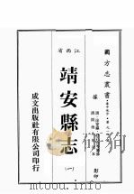 江西省  靖安县志  1   1989  PDF电子版封面    （清）徐家灜，舒孔恂等篡修 