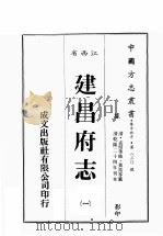 江西省  建昌府志  1（1989 PDF版）