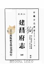 江西省  建昌府志  2   1989  PDF电子版封面    （清）孟炤等修，黄祐等篡 