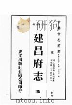 江西省  建昌府志  3   1989  PDF电子版封面    （清）孟炤等修，黄祐等篡 