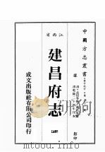 江西省  建昌府志  4   1989  PDF电子版封面    （清）孟炤等修，黄祐等篡 