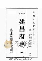 江西省  建昌府志  5   1989  PDF电子版封面    （清）孟炤等修，黄祐等篡 
