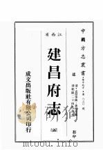 江西省  建昌府志  6   1989  PDF电子版封面    （清）孟炤等修，黄祐等篡 