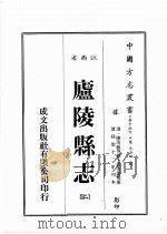 江西省  卢陵县志  2（1989 PDF版）