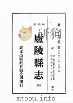 江西省  卢陵县志  3（1989 PDF版）